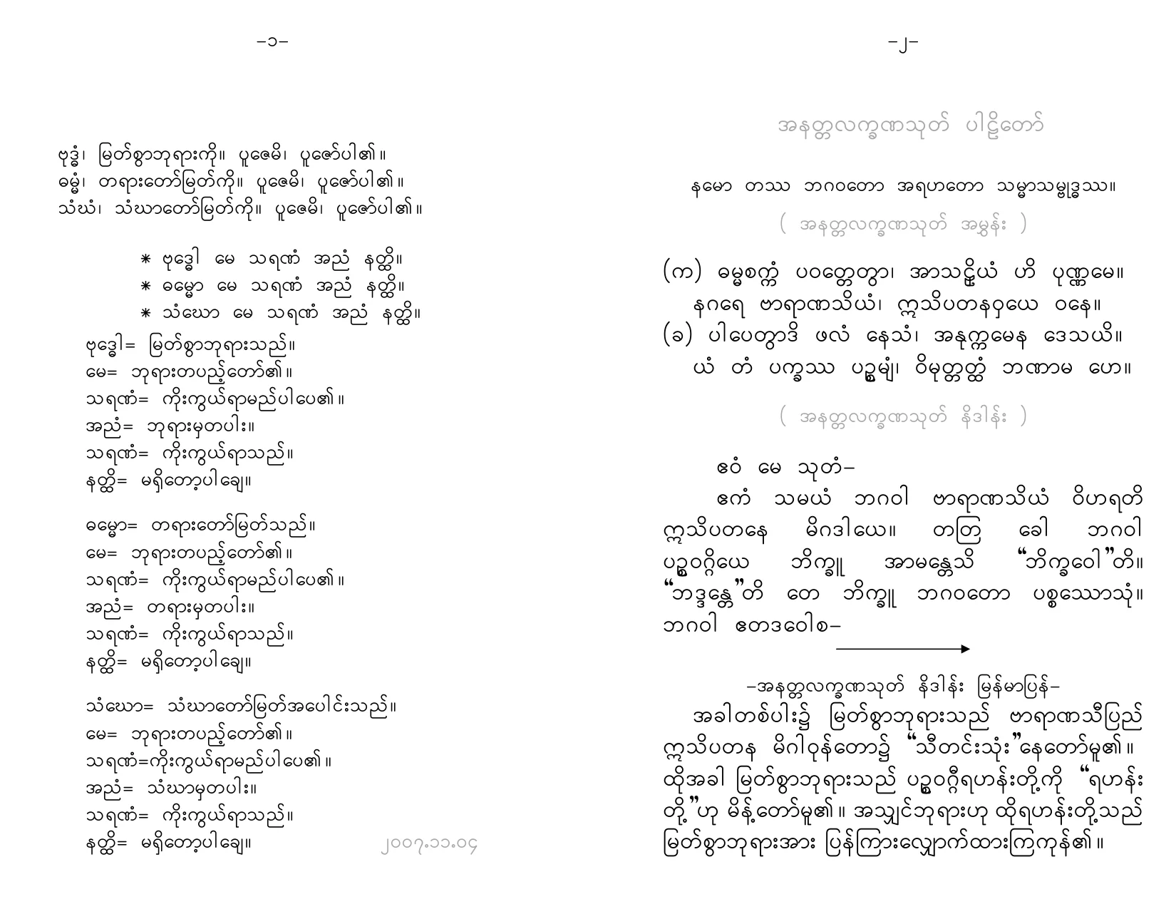 အနတၱလကၡဏသုတ္  ပါဠိ၊ျမန္မာ.pdf